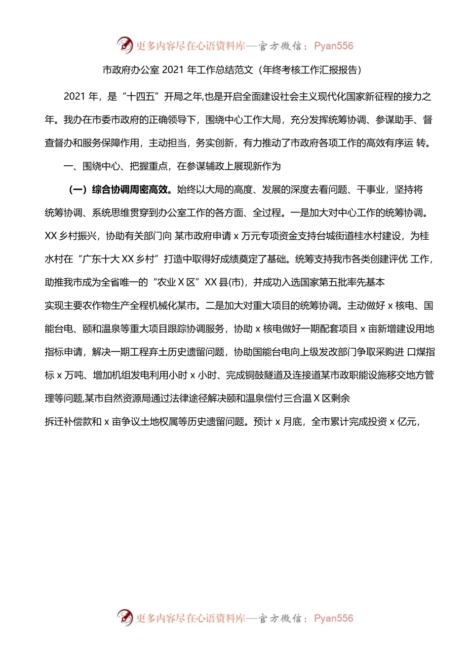 （1.11）市政府办公室2021年工作总结（年终考核工作汇报报告）.docx_第1页