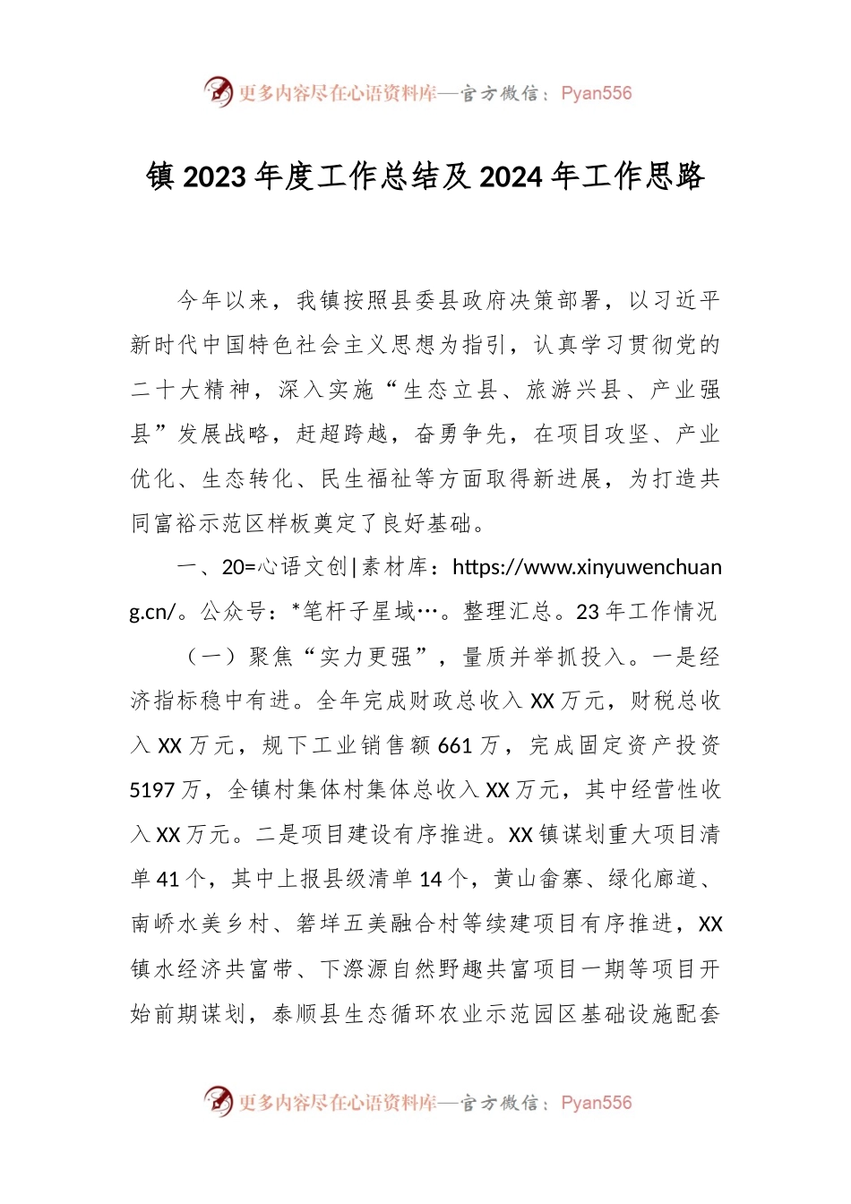 镇2023年度工作总结及2024年工作思路.docx_第1页