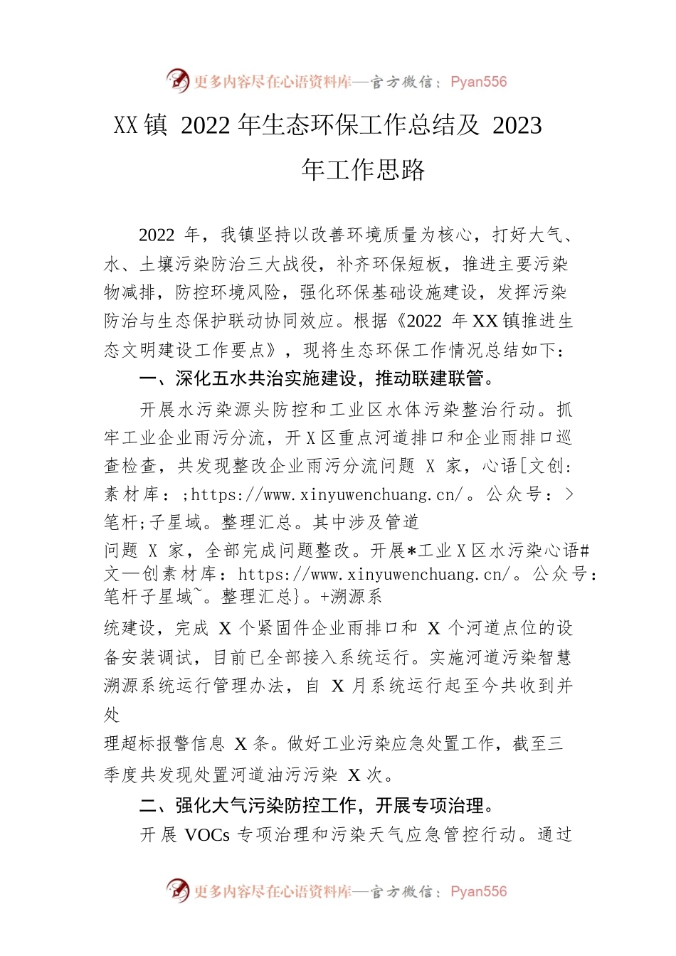 镇2022年生态环保工作总结及2023年工作思路.docx_第1页
