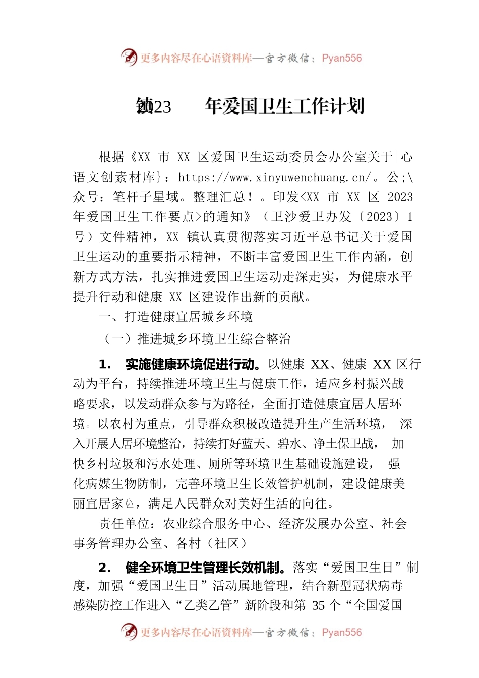 镇2023年爱国卫生工作计划（20230626）.docx_第1页