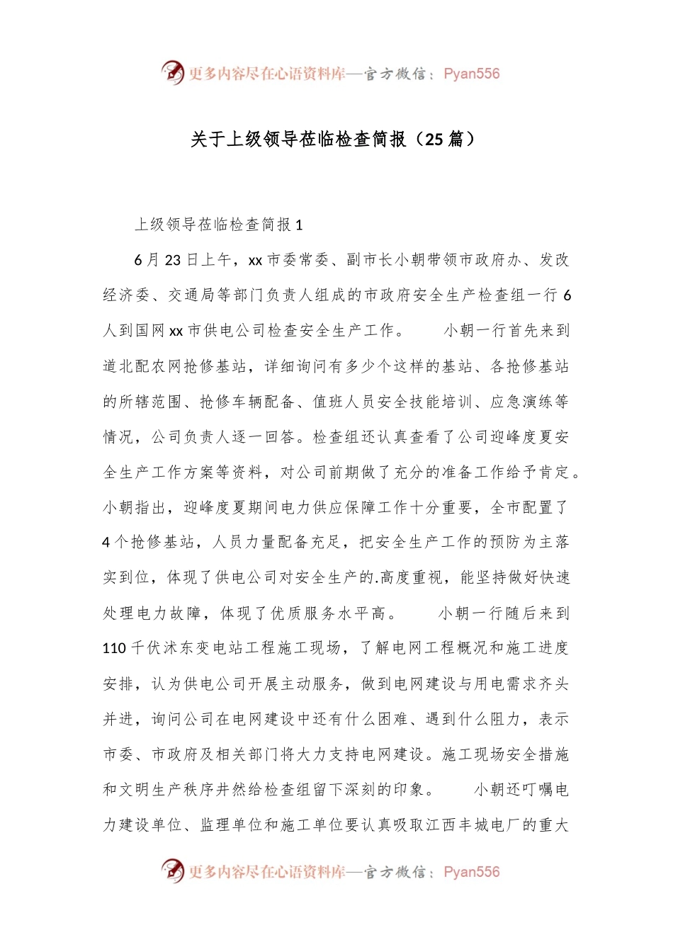 （25篇）关于上级领导莅临检查简报.docx_第1页