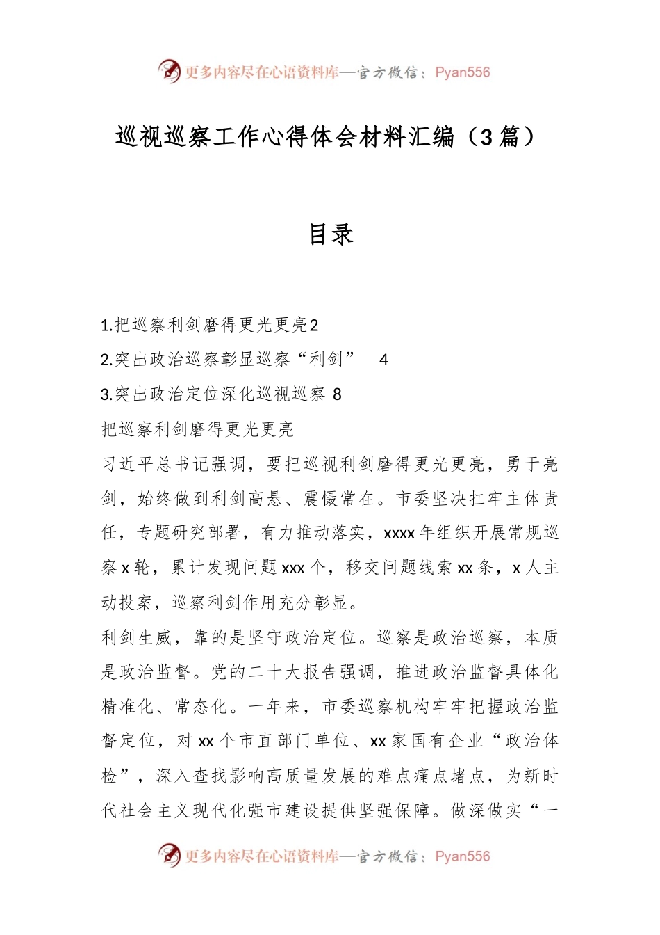 （3篇）巡视巡察工作心得体会材料汇编.docx_第1页