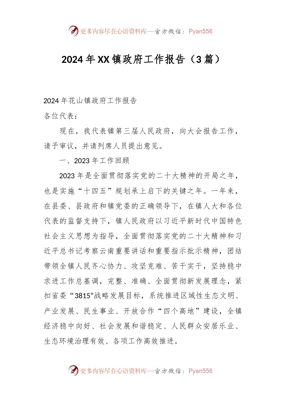 （3篇）2024年XX镇政府工作报告.docx_第1页