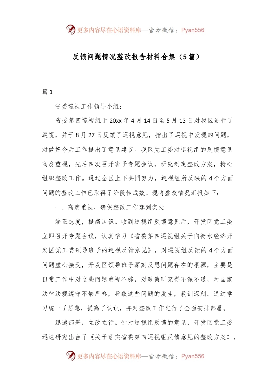（5篇）反馈问题情况整改报告材料合集.docx_第1页