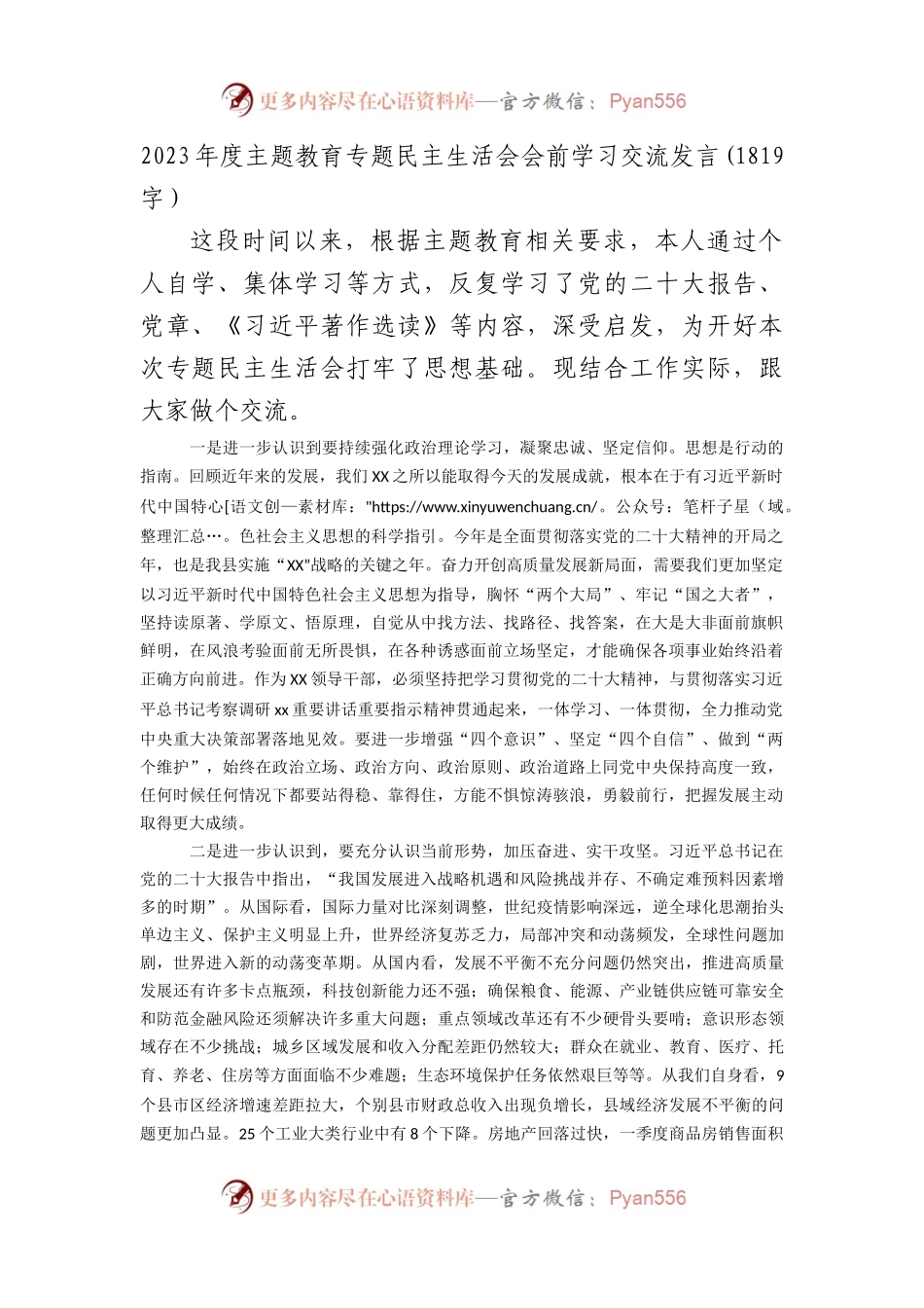 （会前）主题教育专题民主生活会会前学习交流发言.docx_第1页