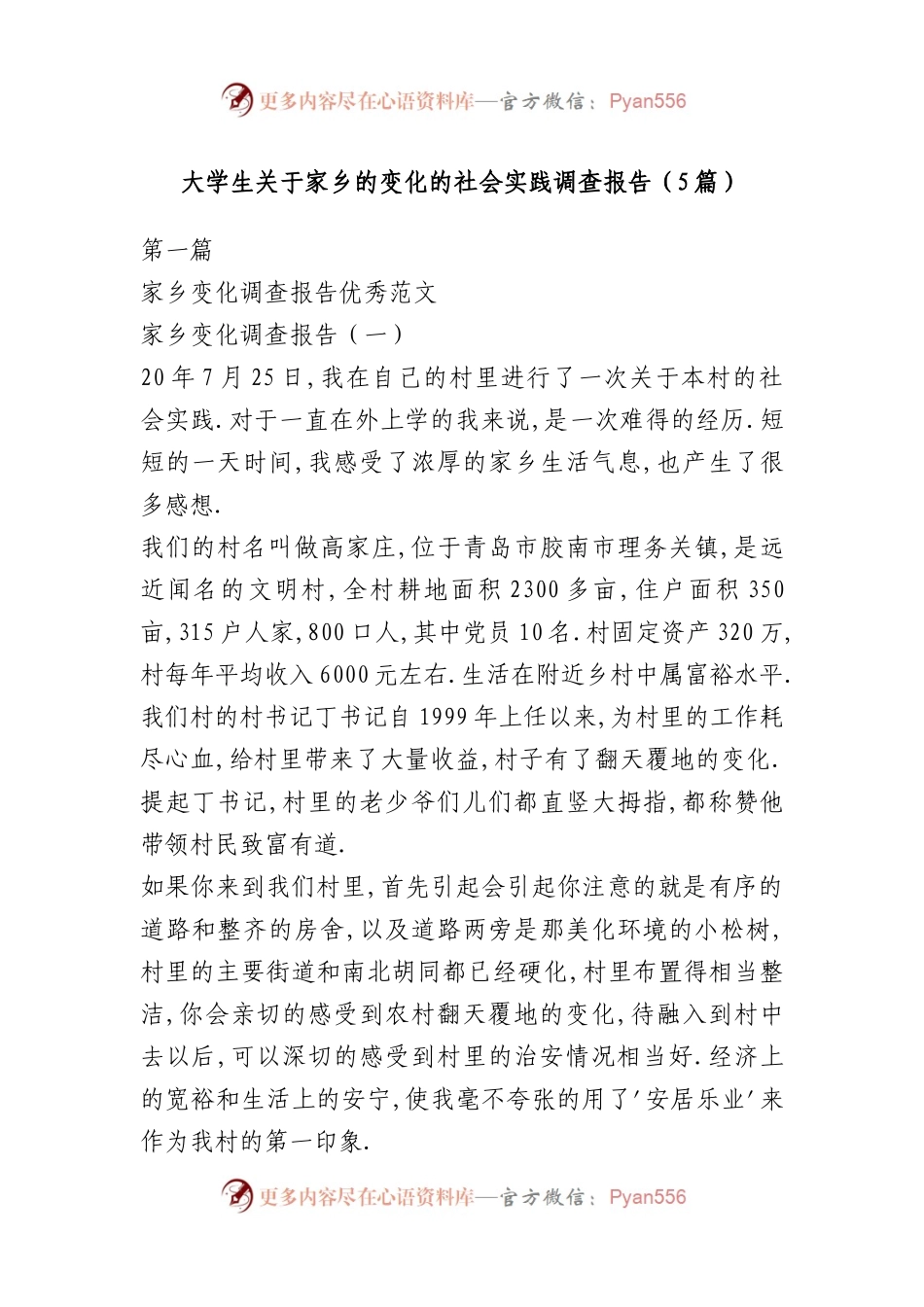 （5篇）大学生关于家乡的变化的社会实践调查报告.docx_第1页