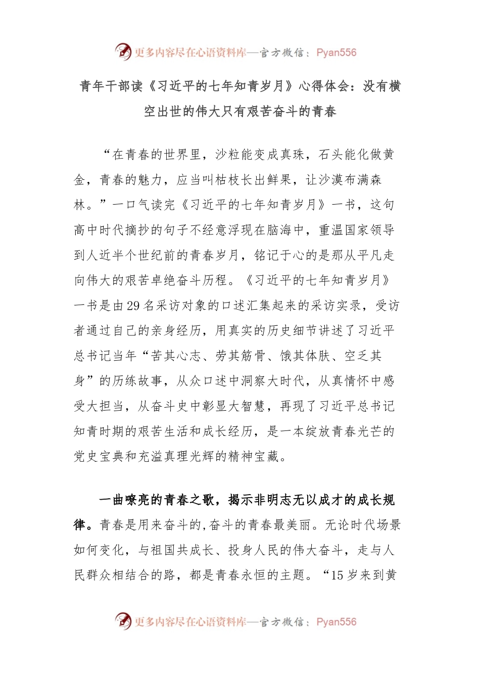 青年干部读《总书记的七年知青岁月》心得体会：没有横空出世的伟大只有艰苦奋斗的青春.docx_第1页
