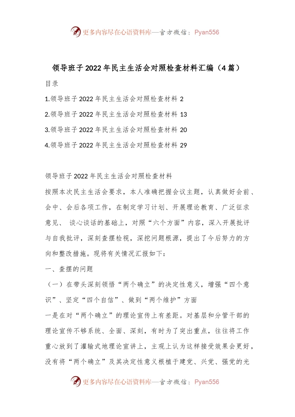 （4篇）领导班子2022年民主生活会对照检查材料汇编1.docx_第1页