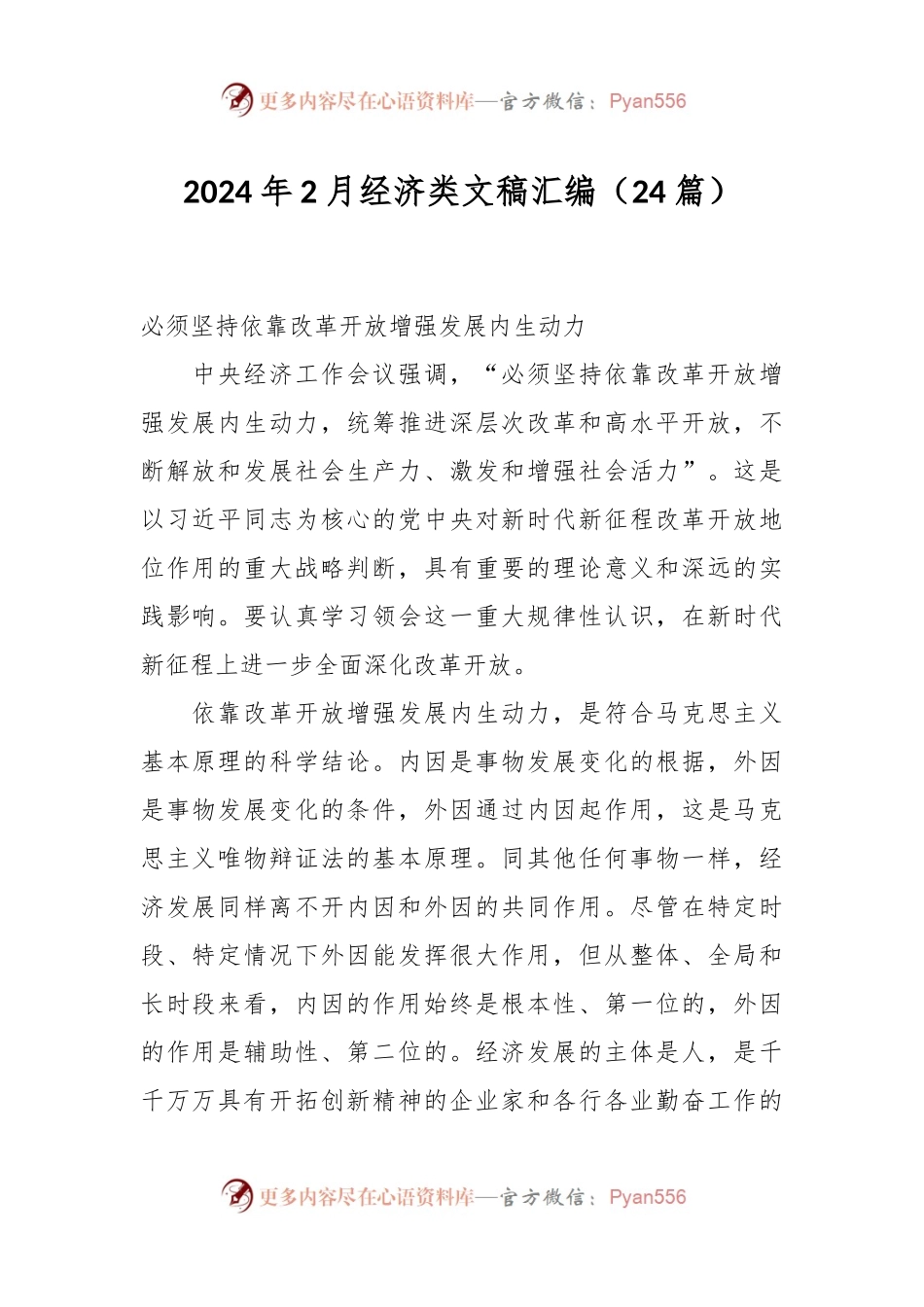 （24篇）2024年2月经济类文稿汇编.docx_第1页