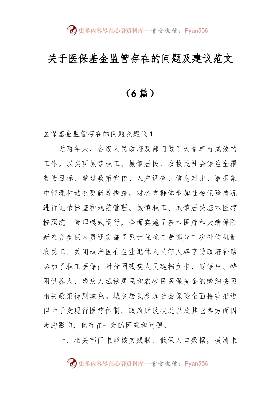 （6篇）关于医保基金监管存在的问题及建议范文.docx_第1页