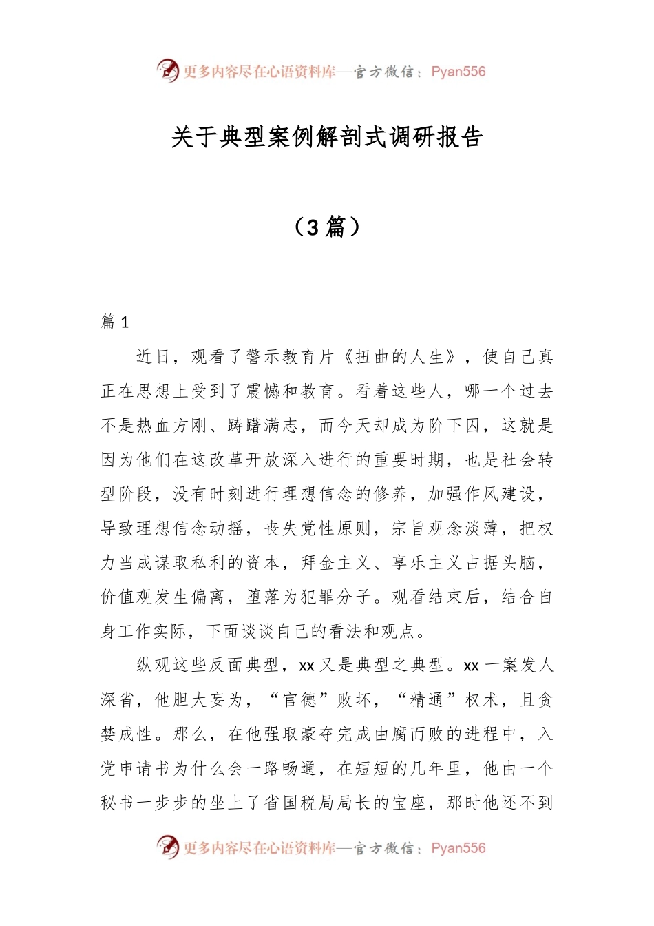 （3篇）关于典型案例解剖式调研报告.docx_第1页