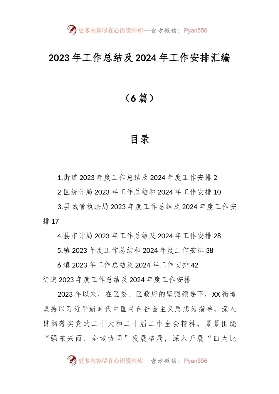 （6篇）2023年工作总结及2024年工作安排汇编.docx_第1页
