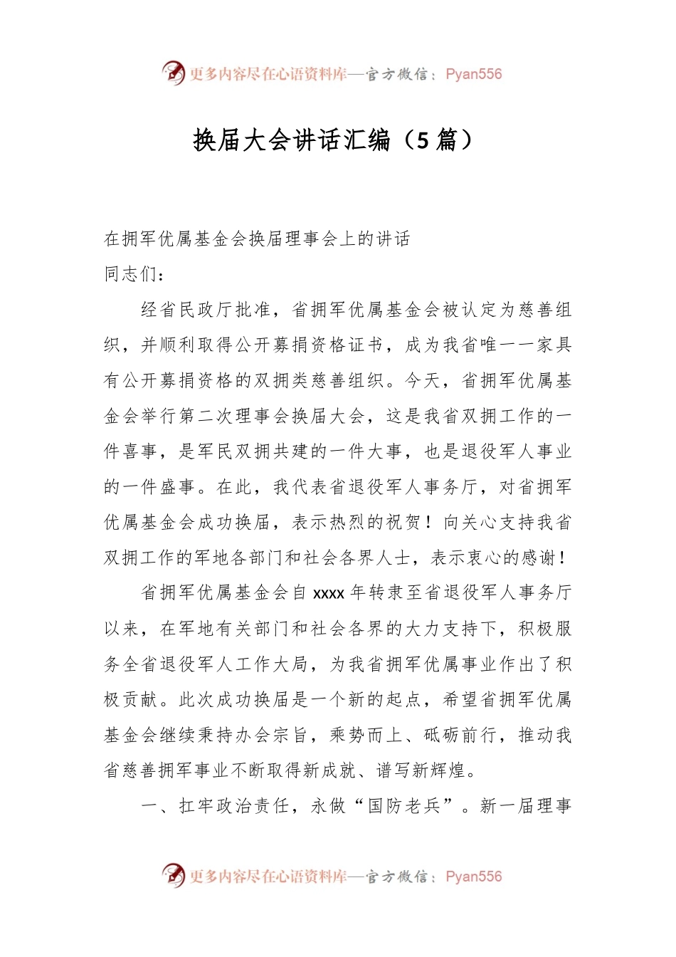（5篇）换届大会讲话稿汇编.docx_第1页