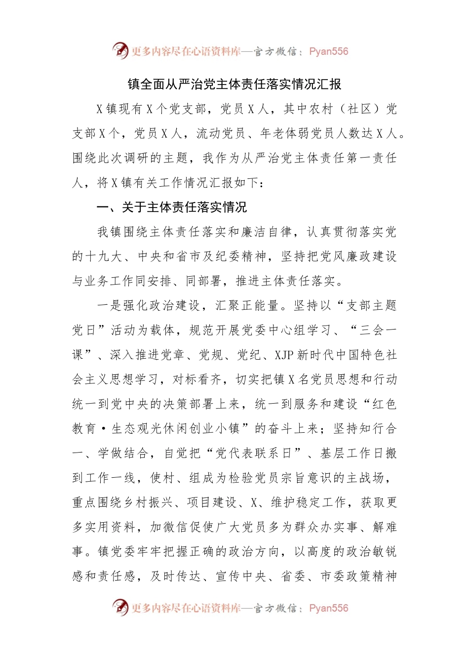 镇全面从严治党主体责任落实情况汇报 （2）.docx_第1页
