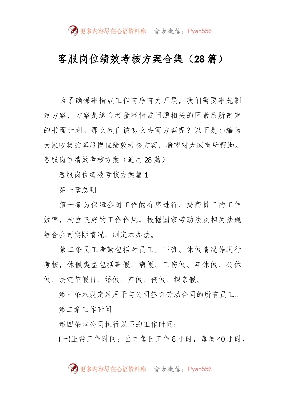 （28篇）客服岗位绩效考核方案合集.docx_第1页