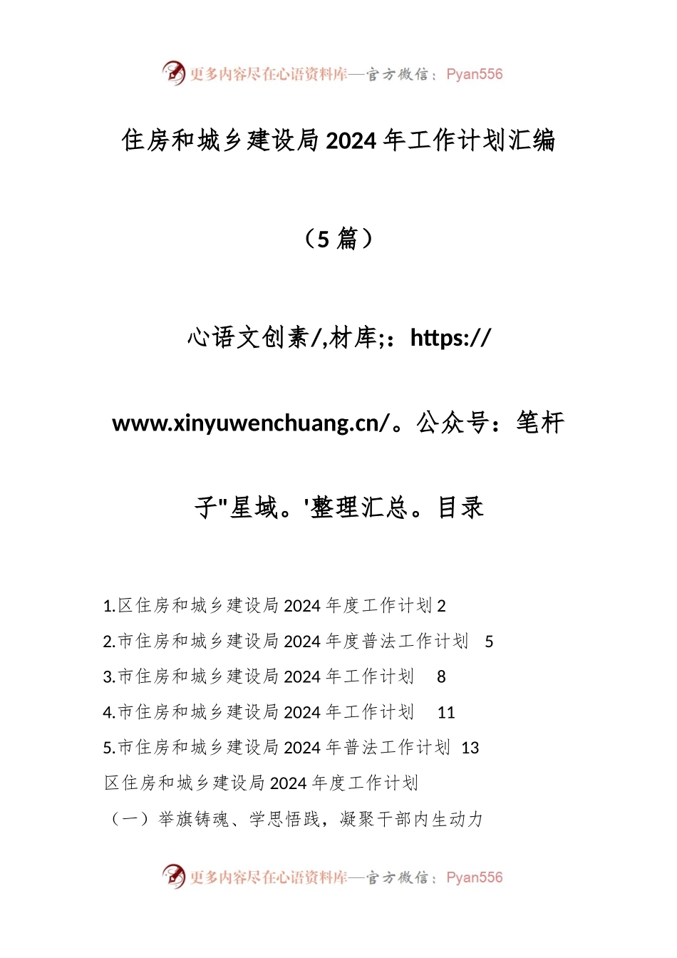 （5篇）住房和城乡建设局2024年工作计划汇编.docx_第1页