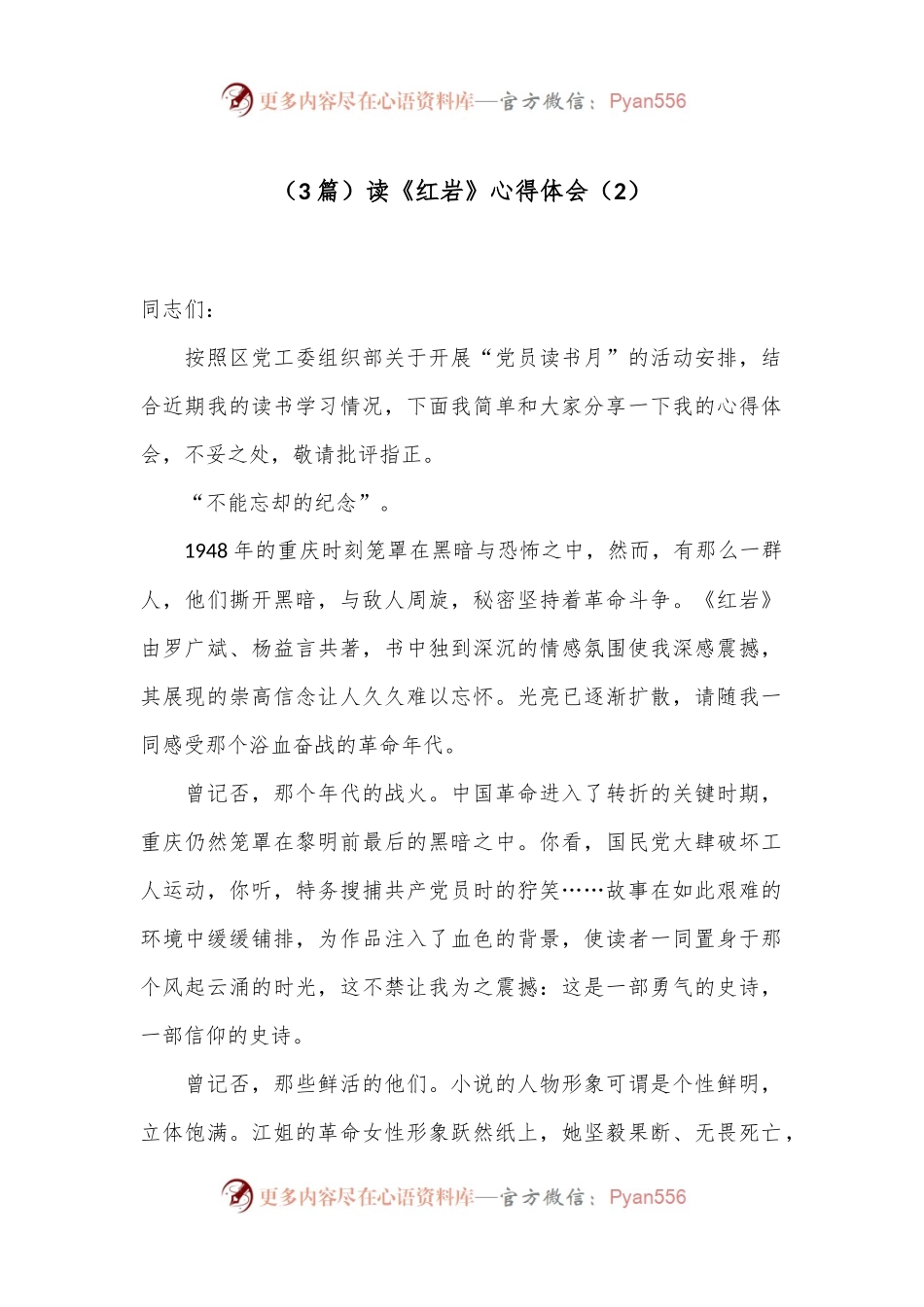 （3篇）读《红岩》心得体会（2）.docx_第1页