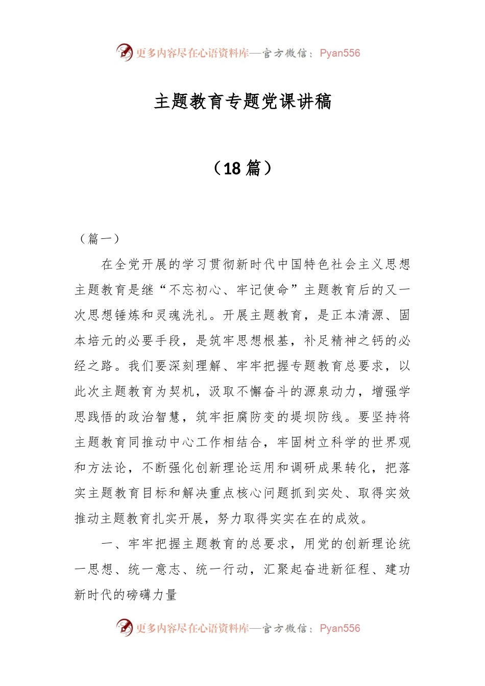 （18篇）主题教育专题党课讲稿.docx_第1页