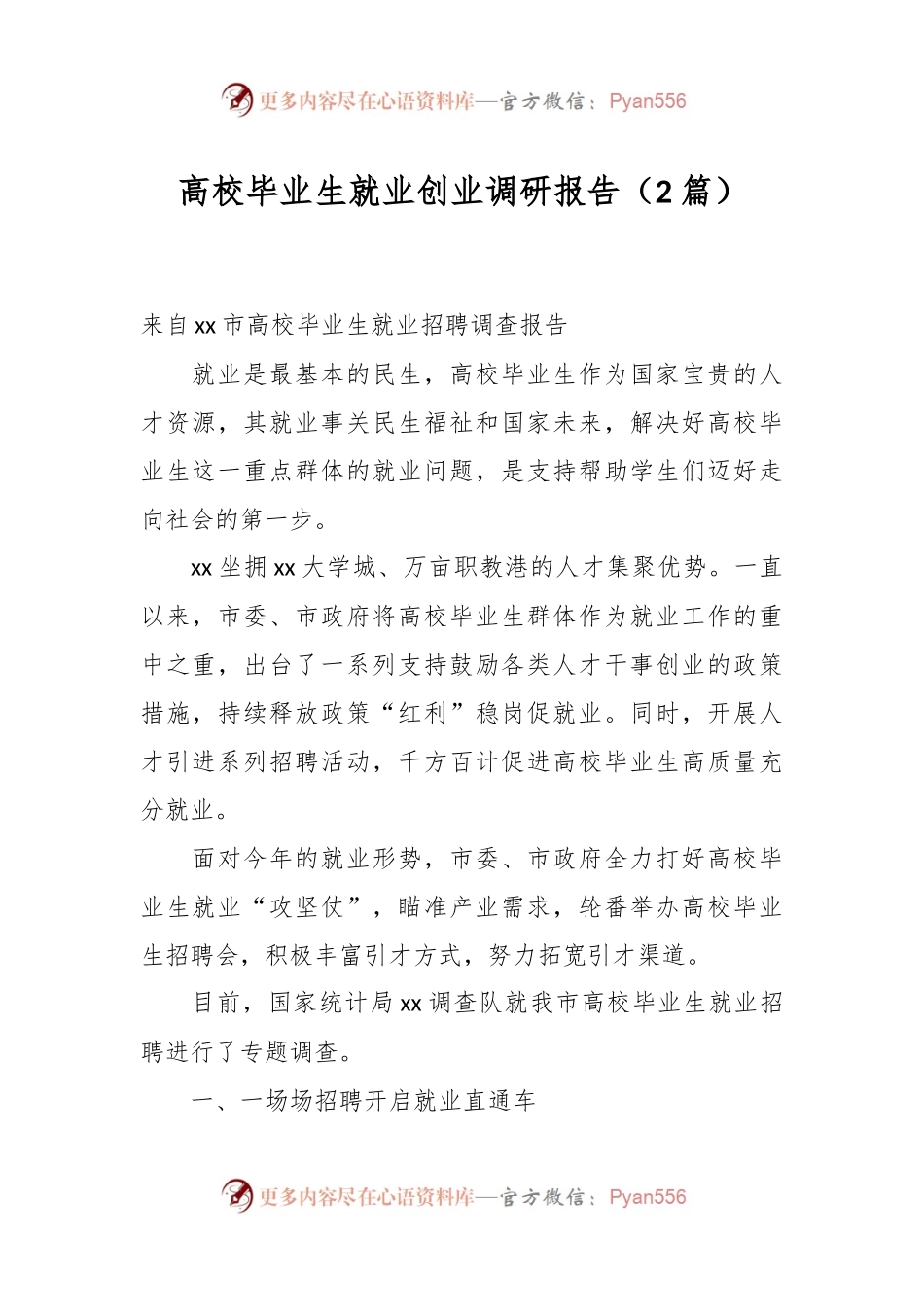 （2篇）高校毕业生就业创业调研报告.docx_第1页