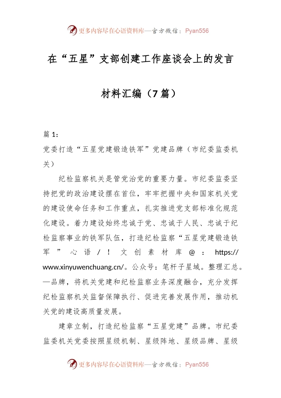 （7篇）在“五星”支部创建工作座谈会上的发言材料汇编.docx_第1页