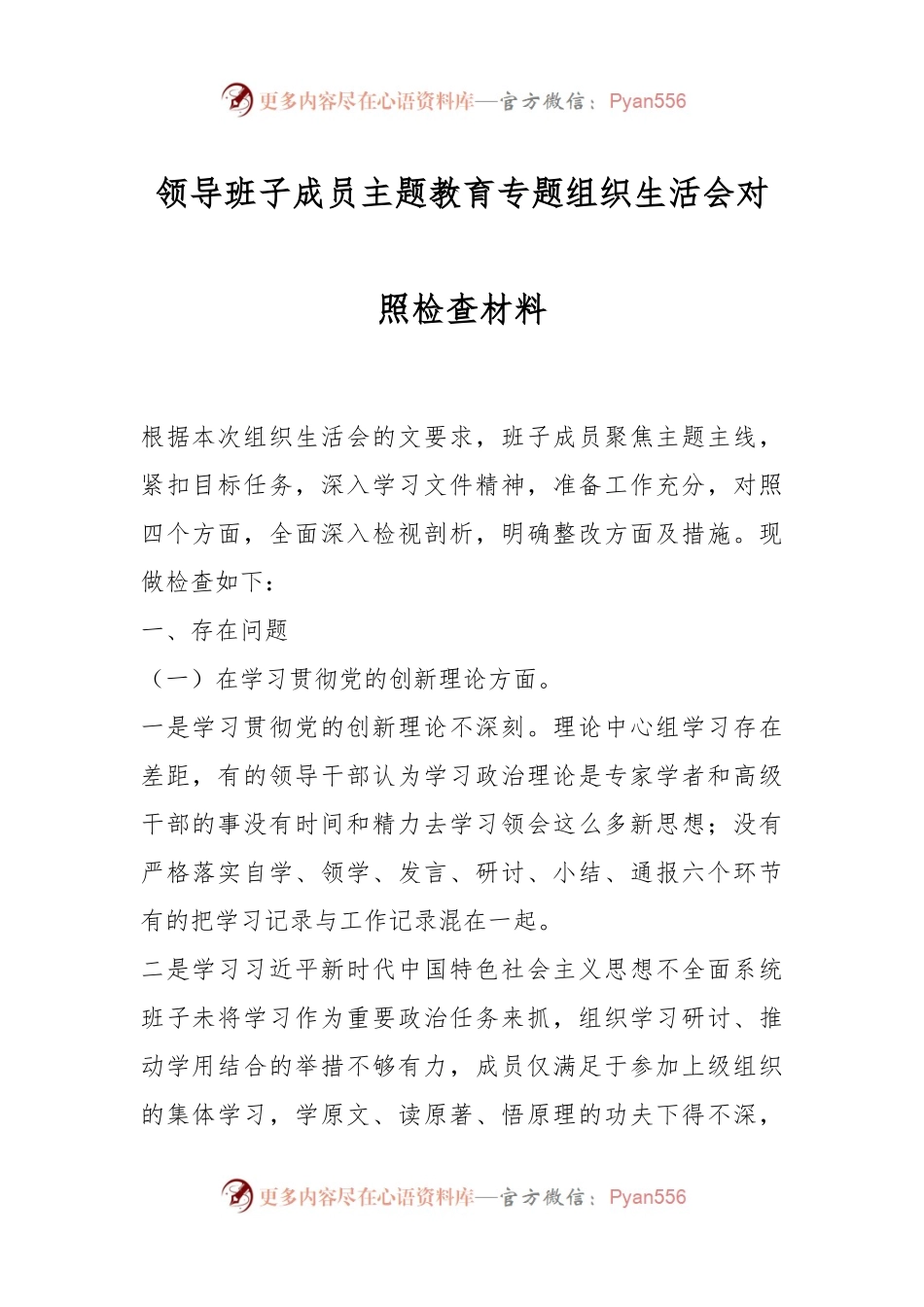 领导班子成员主题教育专题组织生活会对照检查材料.docx_第1页