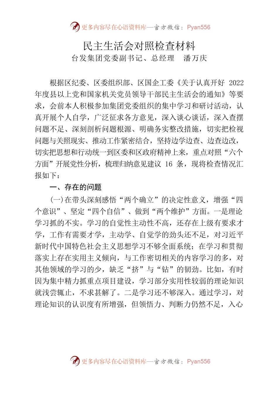 集团总经理2022年度民主生活会对照检查材料.docx_第1页