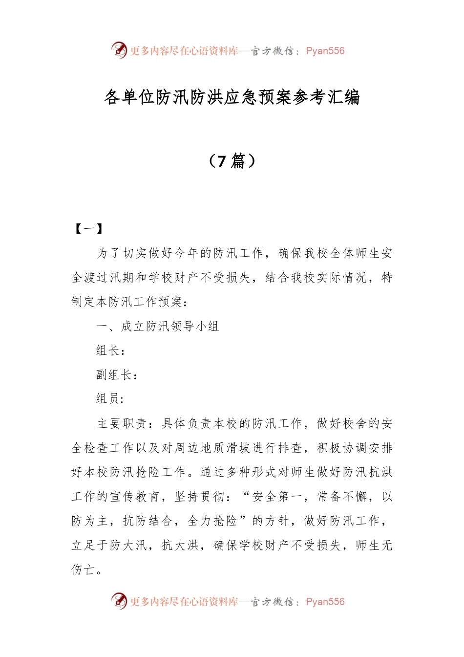 （7篇）各单位防汛防洪应急预案参考汇编.docx_第1页