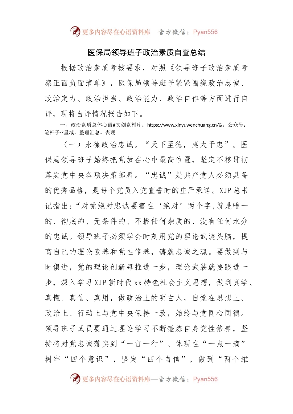 领导班子政治素质自查总结.docx_第1页