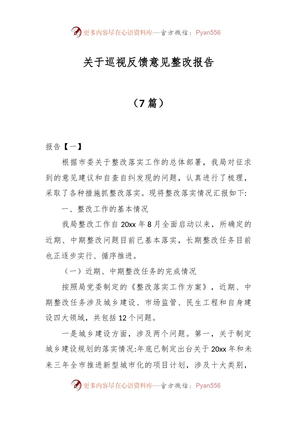 （7篇）关于巡视反馈意见整改报告.docx_第1页