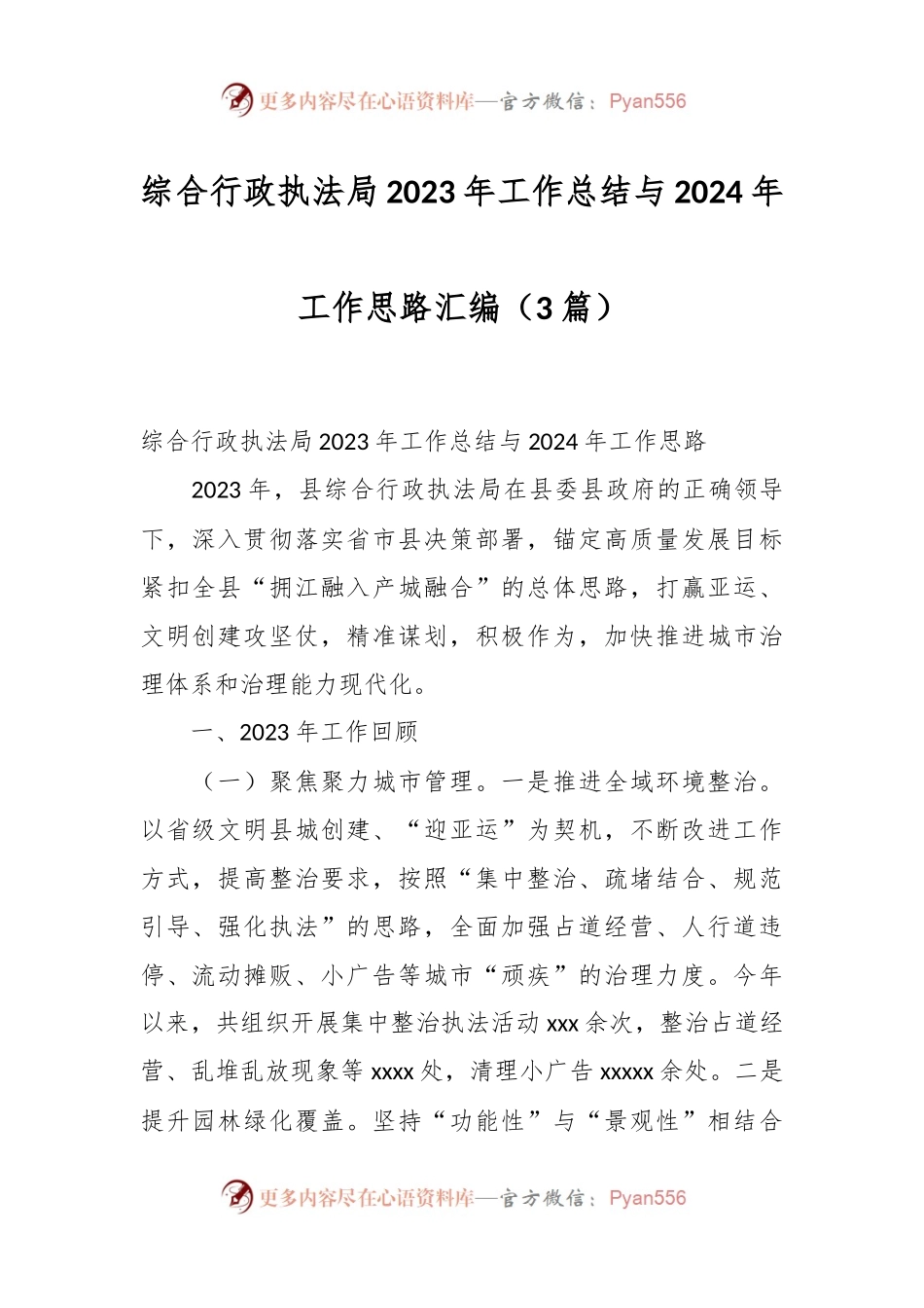 （3篇）综合行政执法局2023年工作总结与2024年工作思路汇编.docx_第1页