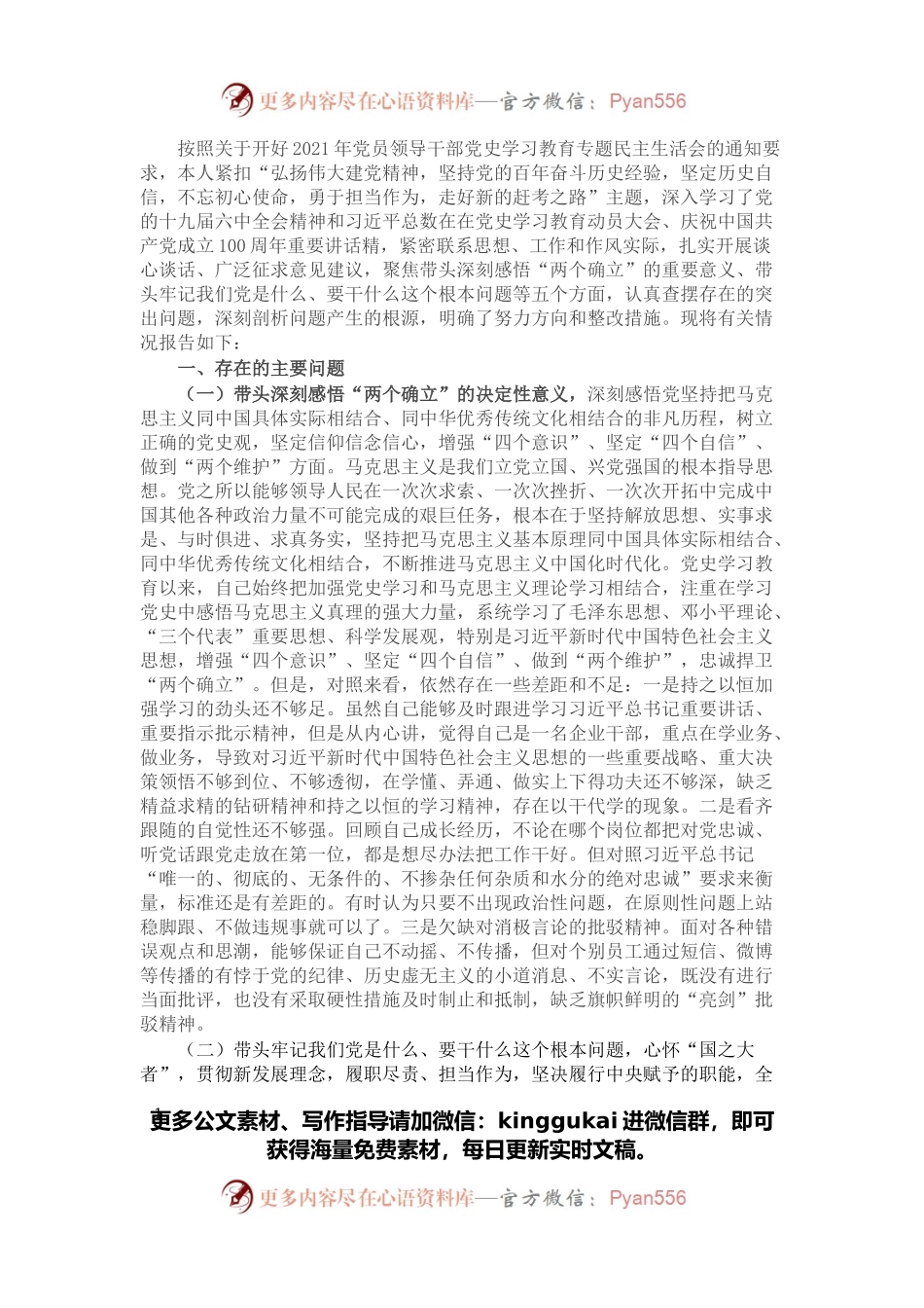 领导干部党史学习教育专题民主生活会五个带头对照检查材料.docx_第1页