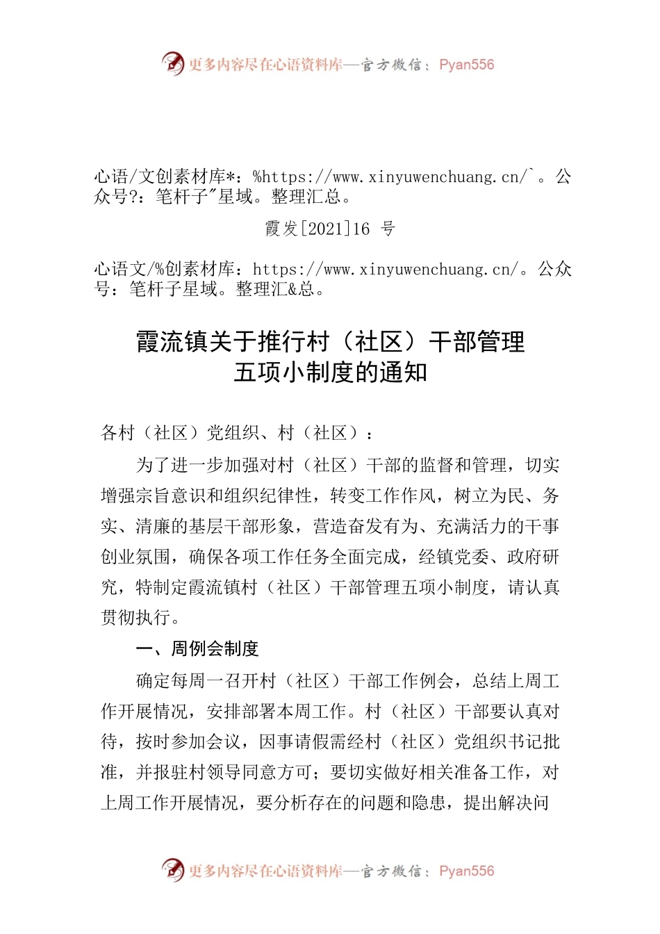 霞流镇村干部管理五项小制度.docx_第1页