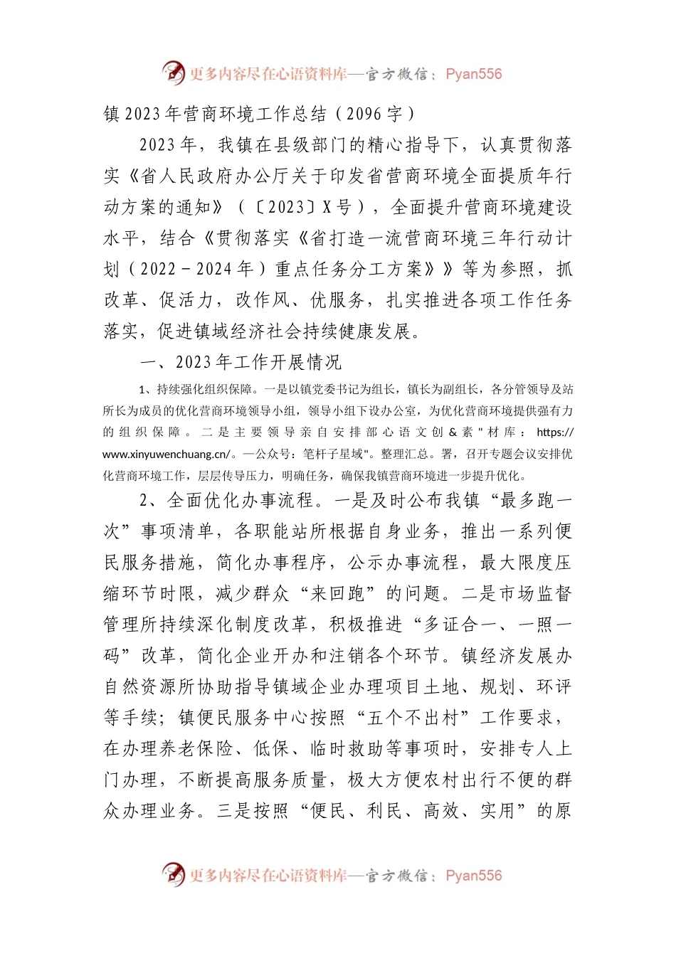 镇2023年营商环境工作总结.docx_第1页