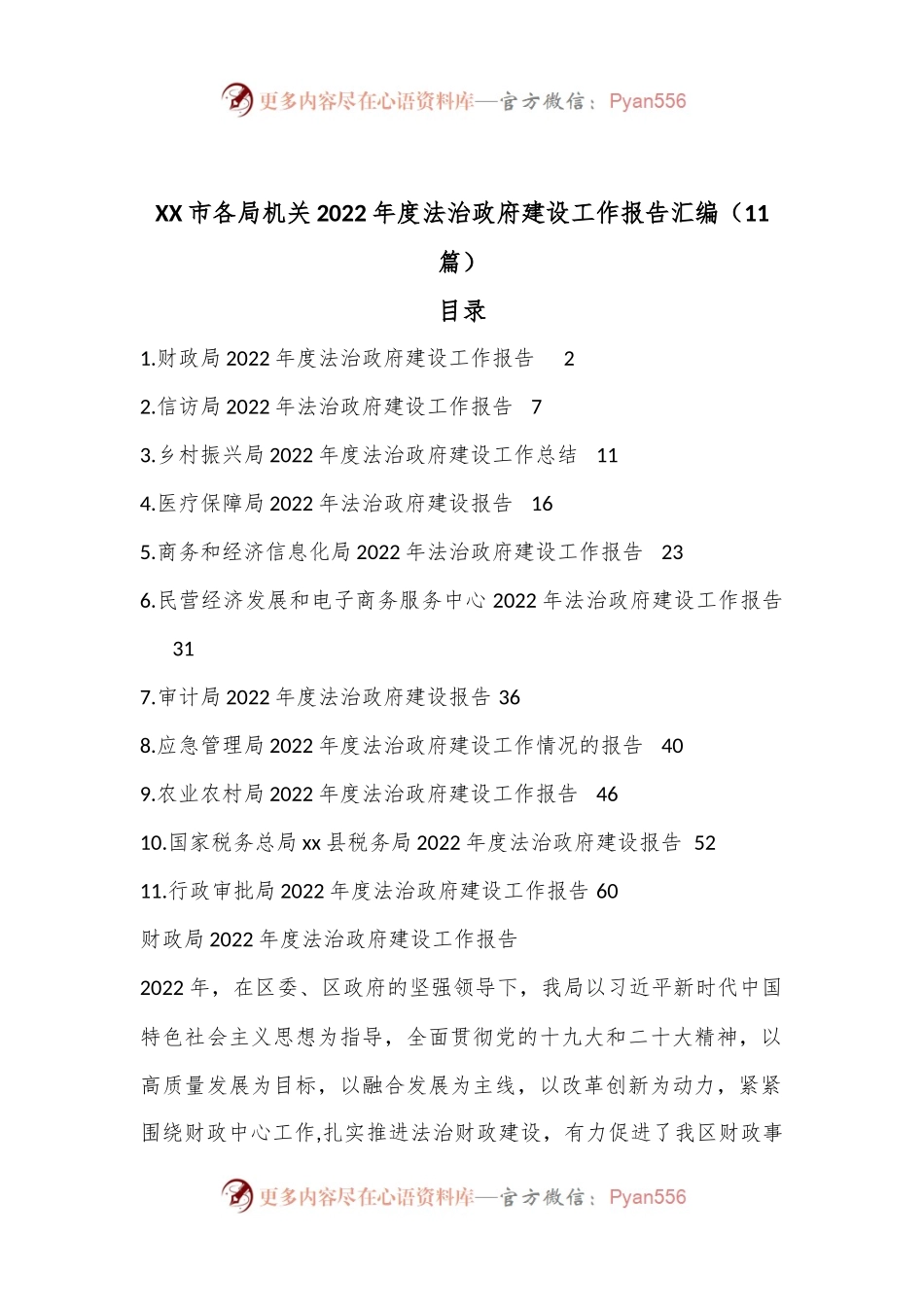 （11篇）XX市各局机关2022年度法治政府建设工作报告汇编.docx_第1页