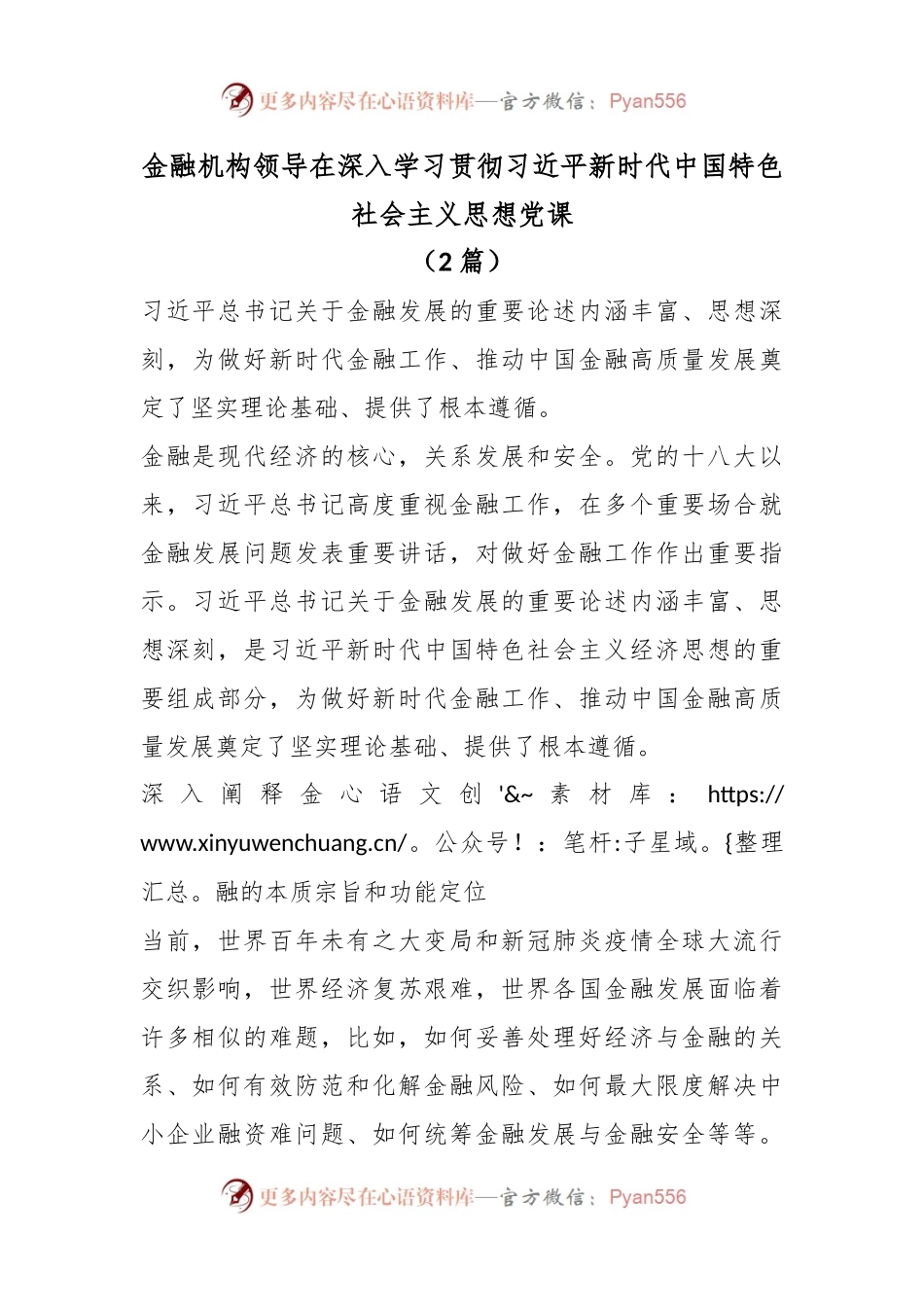 （2篇）金融机构领导在深入学习贯彻习近平新时代中国特色社会主义思想党课.docx_第1页