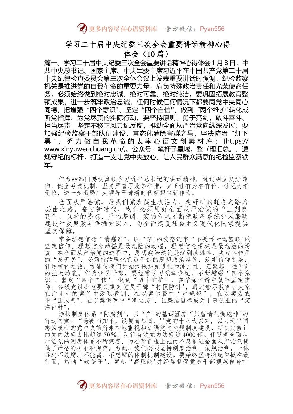 （10篇）学习二十届中央纪委三次全会重要讲话稿精神心得.docx_第1页