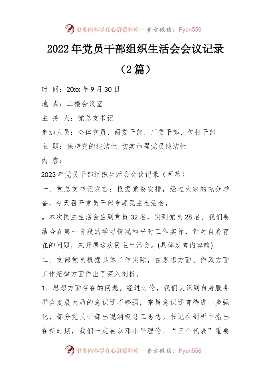 （2篇）2022年党员干部组织生活会会议记录.docx_第1页