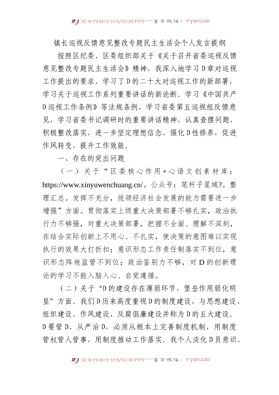 镇长巡视反馈意见整改专题民主生活会个人发言提纲.docx_第1页
