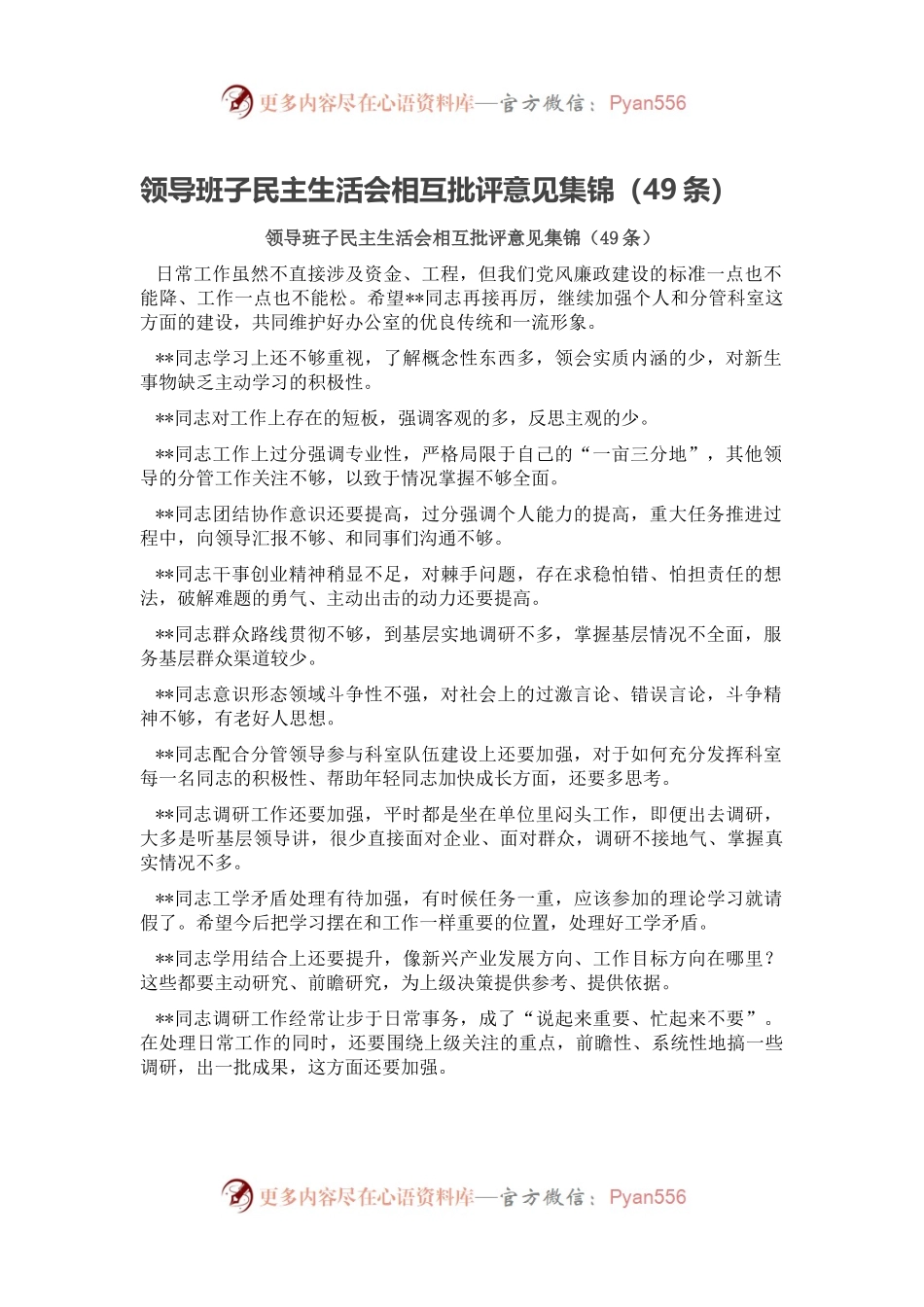 领导班子民主生活会相互批评意见集锦（49条）.docx_第1页