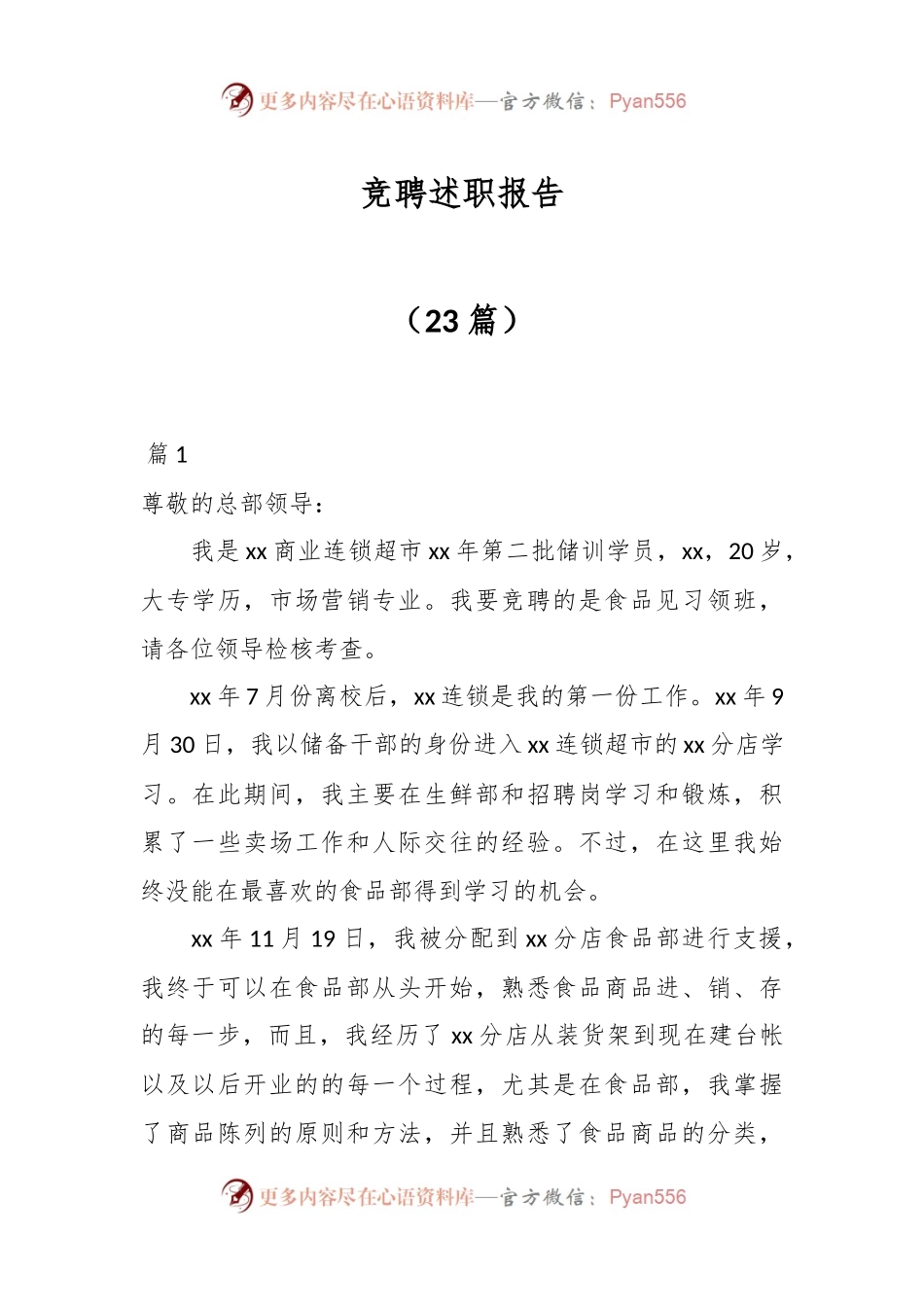 （23篇）竞聘述职报告.docx_第1页