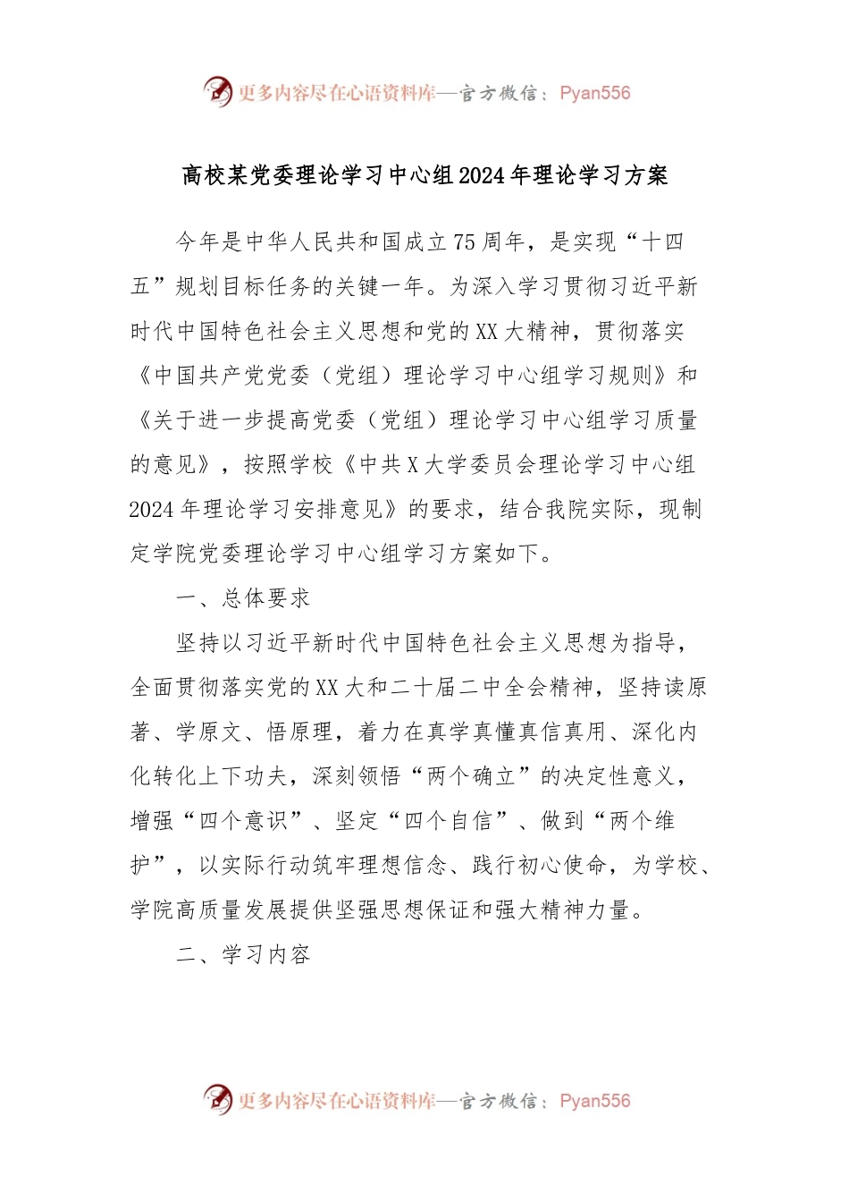 高校某党委理论学习中心组2024年理论学习方案.docx_第1页