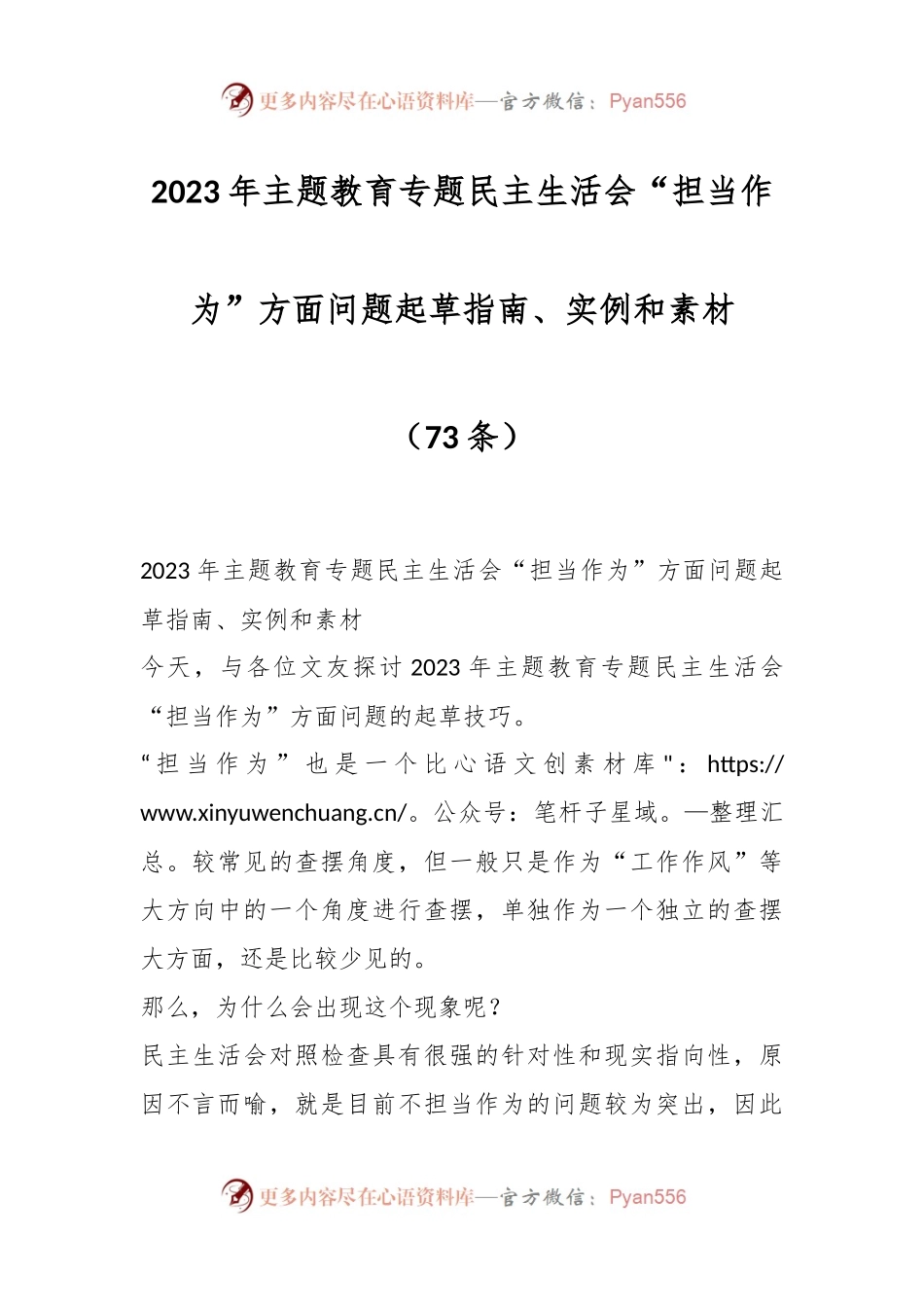 （72条）2023年主题教育专题民主生活会“担当作为”方面问题起草指南、实例和素材.docx_第1页