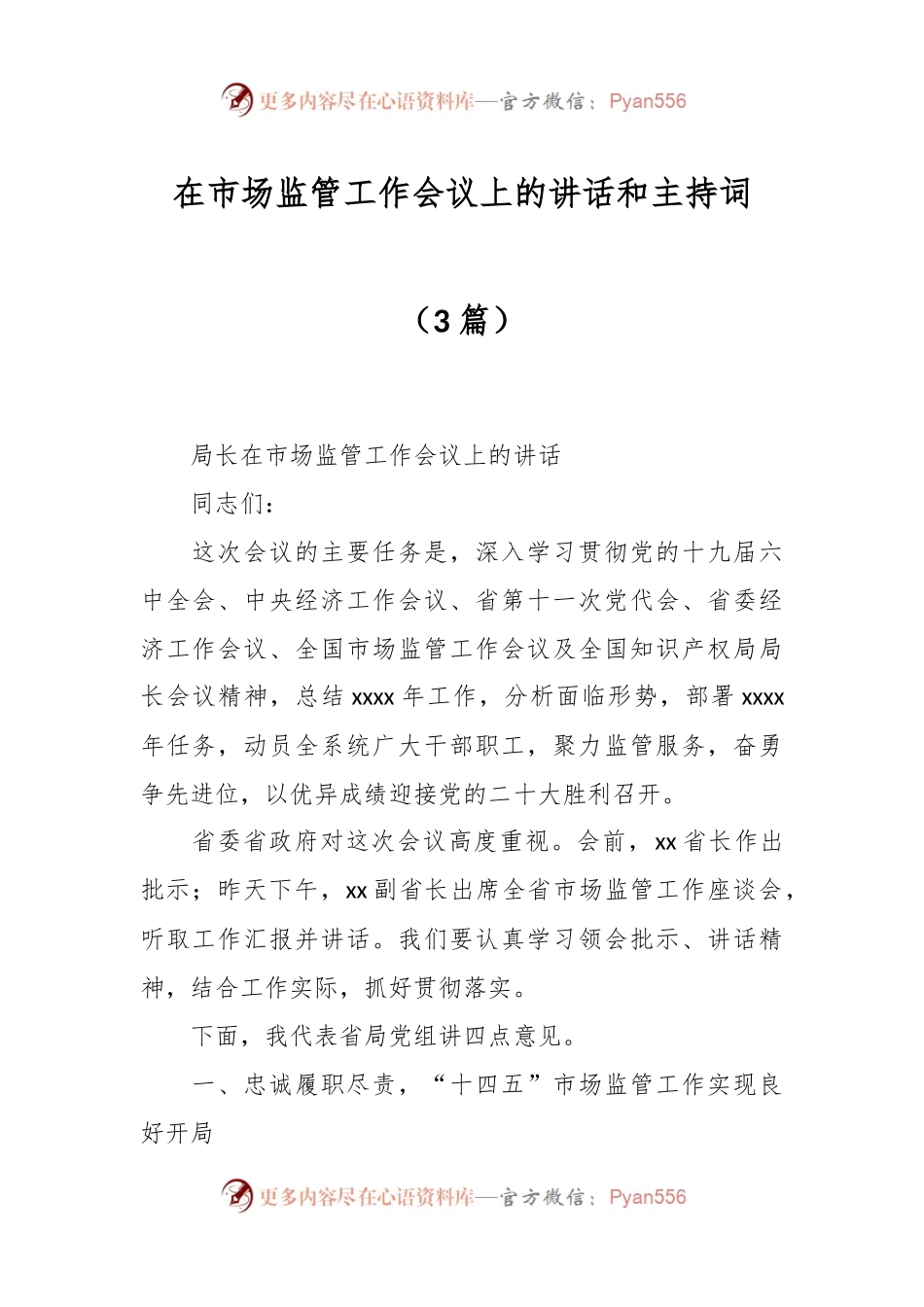 （3篇）在市场监管工作会议上的讲话稿和主持词.docx_第1页