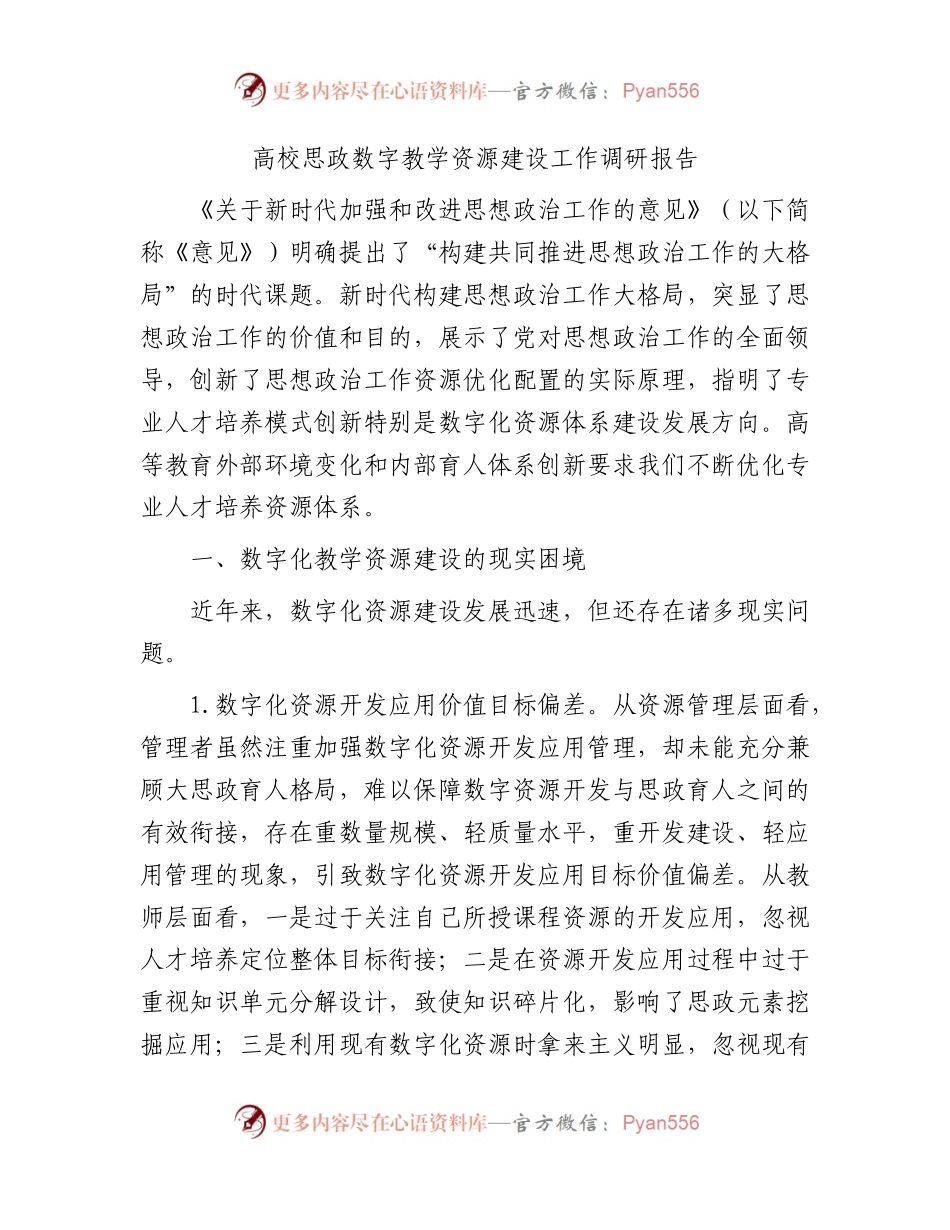 高校思政数字教学资源建设工作调研报告（学校）.docx_第1页