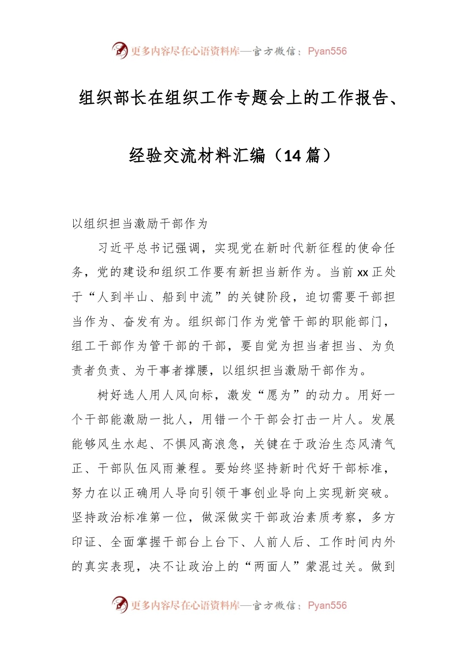 （14篇）组织部长在组织工作专题会上的工作报告、经验交流材料汇编.docx_第1页