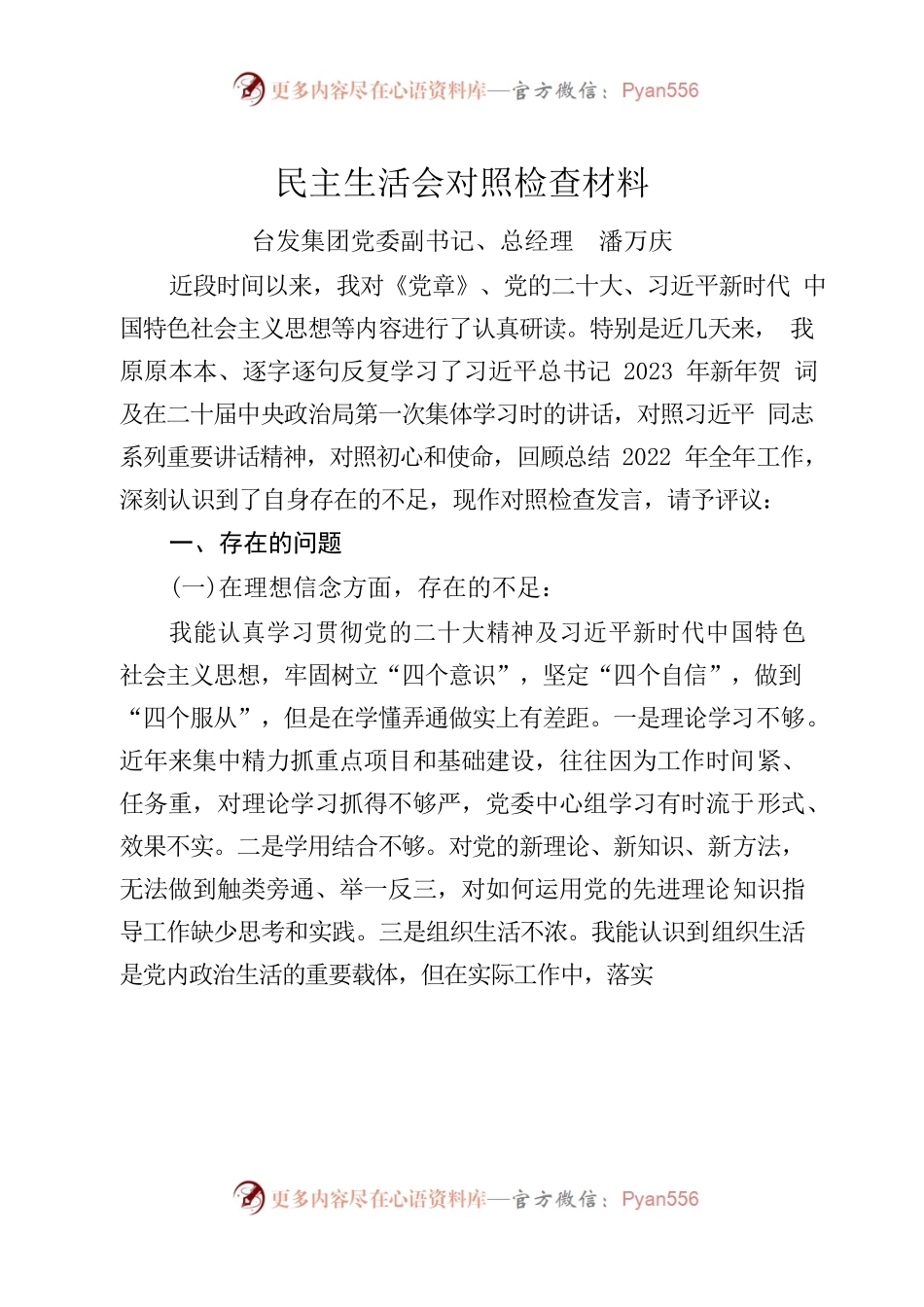 集团总经理民主生活会对照检查材料.docx_第1页