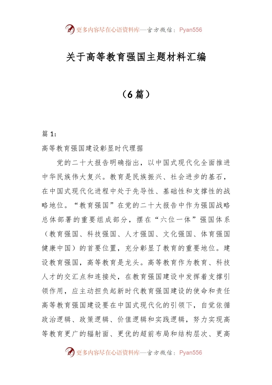 （6篇）关于高等教育强国主题材料汇编.docx_第1页