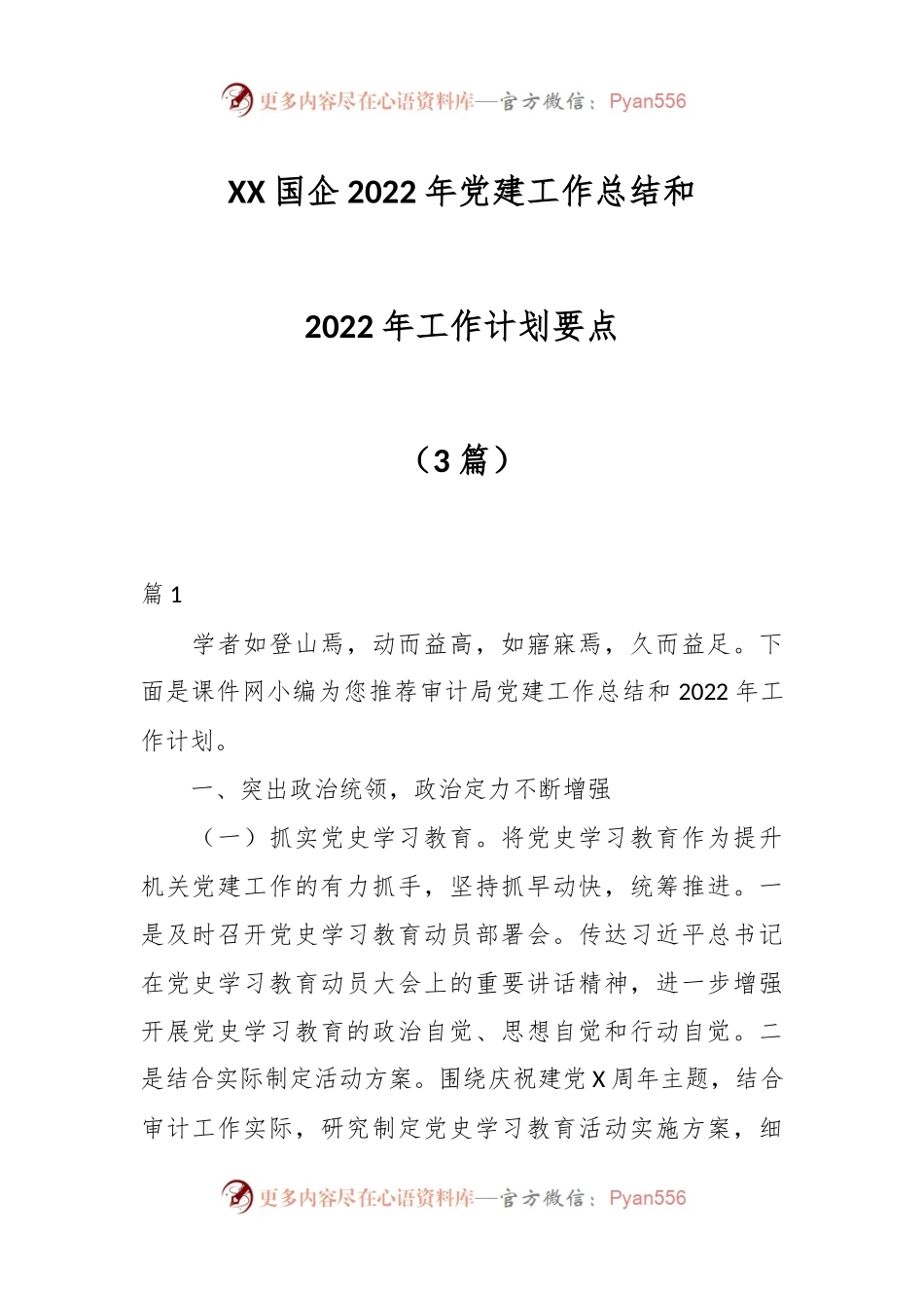 （3篇）XX国企2022年党建工作总结和2022年工作计划要点.docx_第1页