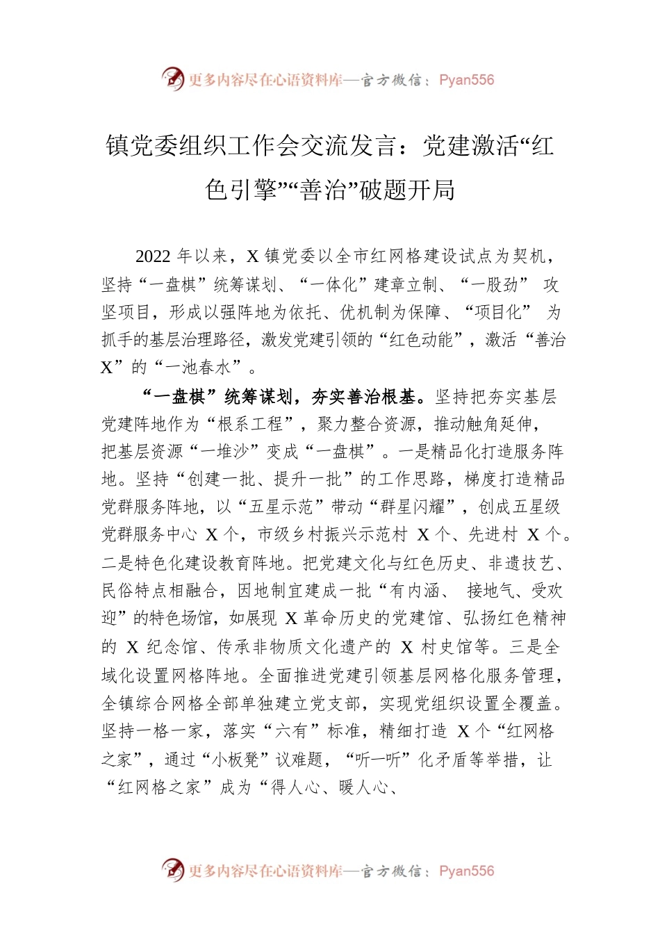 镇党委组织工作会交流发言：党建激活“红色引擎”“善治”破题开局.docx_第1页