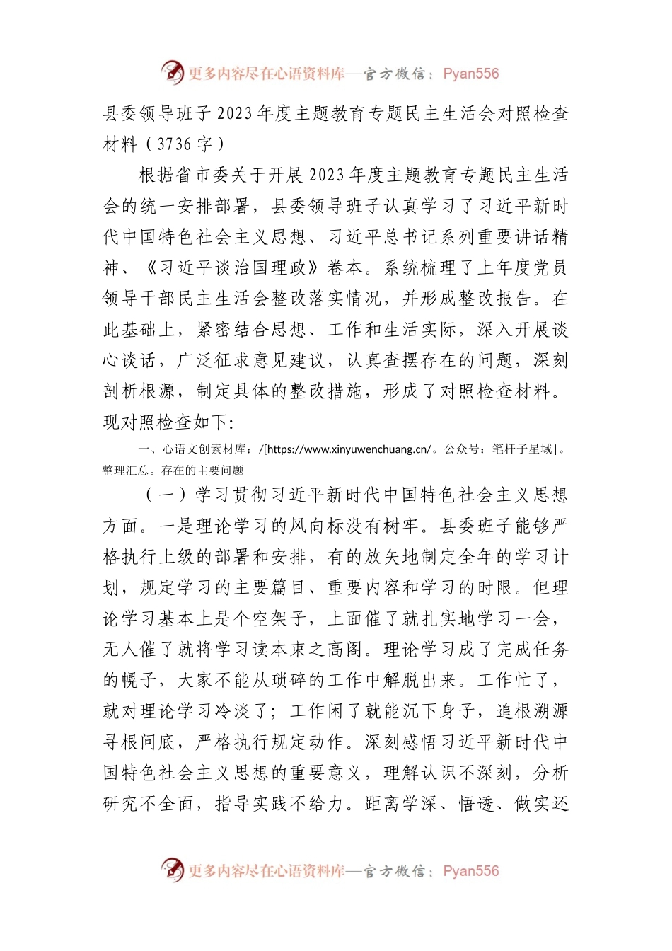 （班子）县委2023年度主题教育专题民主生活会对照检查材料（践行宗旨等6个方面）(1).docx_第1页